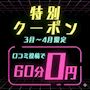 ピックアップニュース 【4月まで】特別クーポン✨初回60分0円✨