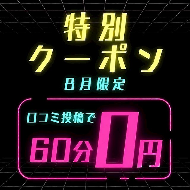 ピックアップニュース 【8月限定】特別クーポン✨初回60分0円✨