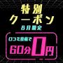 ピックアップニュース 【8月限定】特別クーポン✨初回60分0円✨
