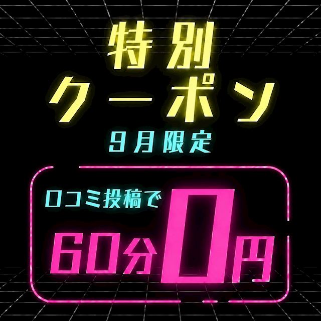 ピックアップニュース 【9月限定】特別クーポン✨初回60分0円✨