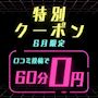 ピックアップニュース 【6月限定】特別クーポン✨初回60分0円✨