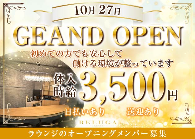 新潟クラブ/ラウンジ・BELUGAの求人