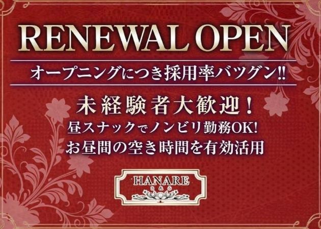 神戸三宮スナック・昼スナック HANAREの求人