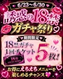 ピックアップニュース 18禁ガチャ🔞がおとくです！！