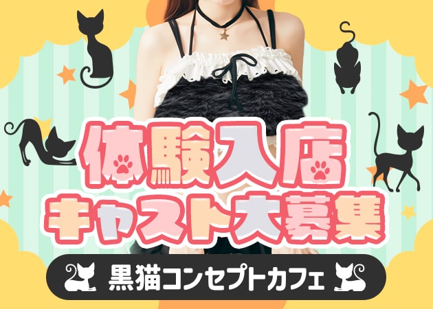 木屋町コンカフェ・にゃんだふるの求人