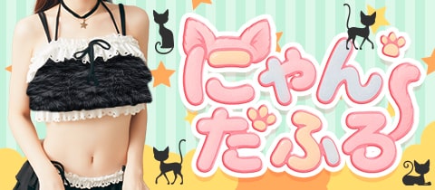 にゃんだふる・ニャンダフル - 木屋町のコンカフェ