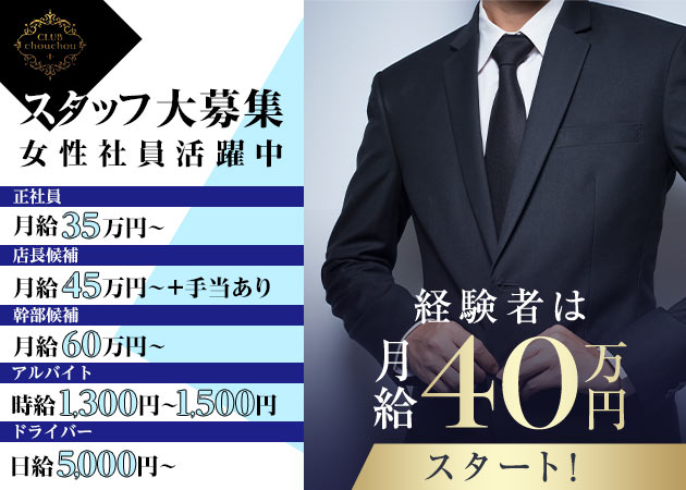 「CLUB chou chou」スタッフ求人