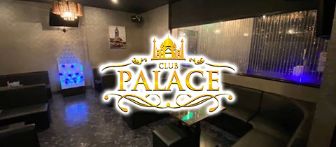 CLUB PALACE・パレス - 佐賀市・白山のキャバクラ