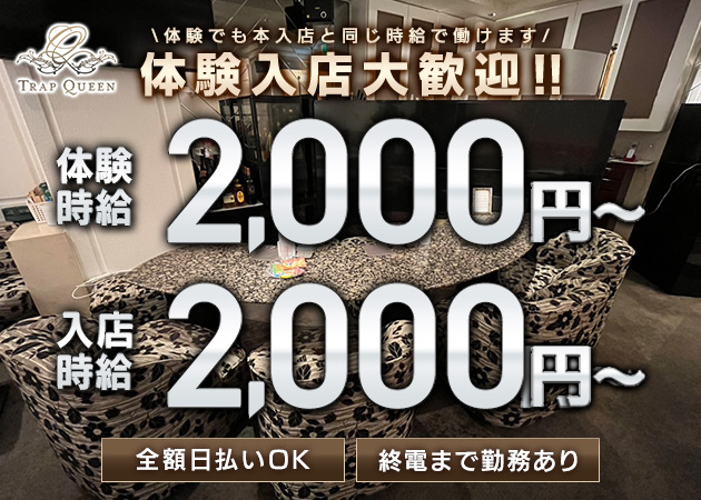 ポケパラ体入 TRAP QUEEN・トラップクイーン - ミナミのスナックスタッフ募集