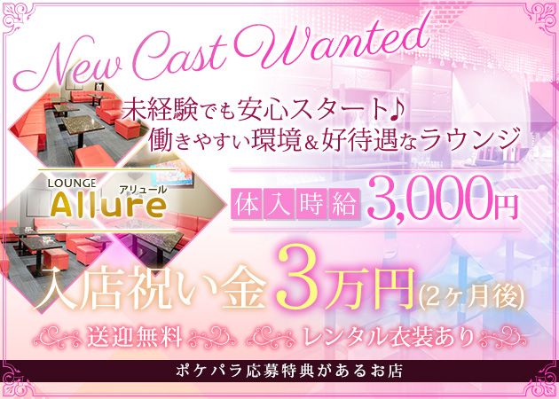 ポケパラ体入 Allure・アリュール - いわき市・平のラウンジスタッフ募集