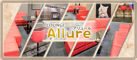 Allure・アリュール - いわき市・平のラウンジ