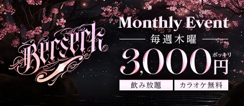 Berserk・バーサク - 岡崎のガールズバー