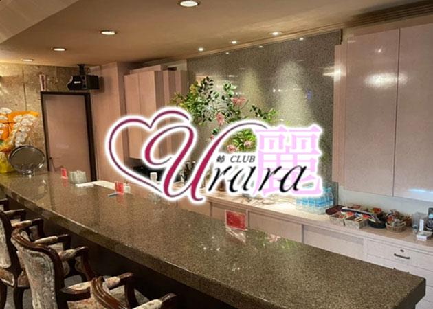 姉CLUB 麗 urara 職種：フロアレディ