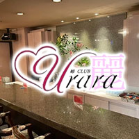 店舗写真 姉CLUB 麗 urara・ウララ - 長崎市・思案橋のキャバクラ
