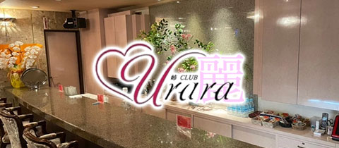 姉CLUB 麗 urara・ウララ - 長崎市・思案橋のキャバクラ