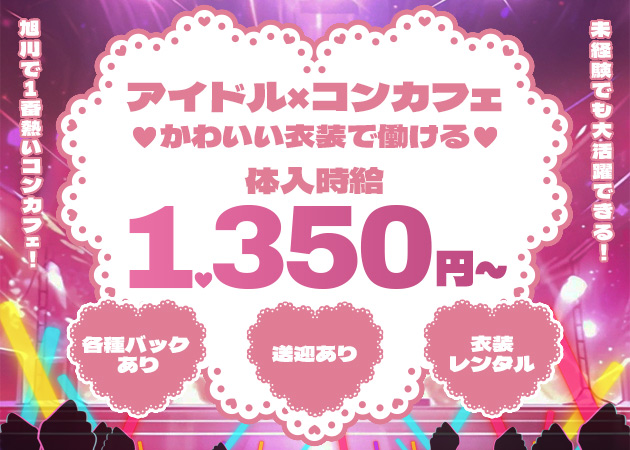 ポケパラ体入 TKプロダクション・ティーケープロダクション - 旭川のコンカフェスタッフ募集