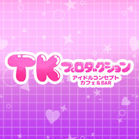 TKプロダクション - 旭川のコンカフェ
