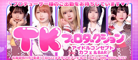 TKプロダクション・ティーケープロダクション - 旭川のコンカフェ