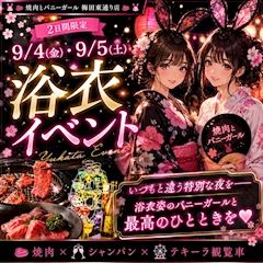 【9/4と9/5の2日間限定】浴衣イベント!