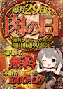 ピックアップニュース 毎月29日は肉の日！お得に楽しめるチャンス！