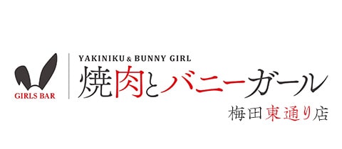 焼肉とバニーガール梅田東通り店 - 堂山のガールズバー
