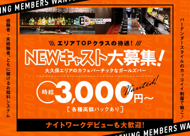 BILLION'S CAFE 職種：カウンターレディ