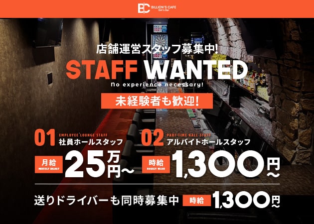 ポケパラ体入 BILLION'S CAFE・ビリオンズカフェ - 大久保のガールズバー男性スタッフ募集