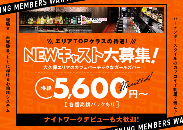 ポケパラ体入 BILLION'S CAFE・ビリオンズカフェ - 大久保のガールズバースタッフ募集