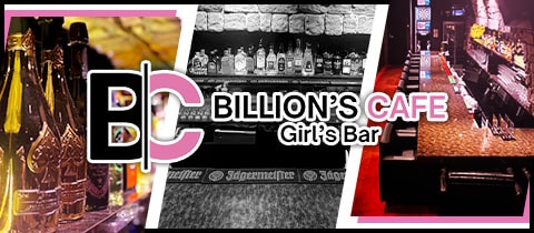 BILLION'S CAFE・ビリオンズカフェ - 大久保のガールズバー