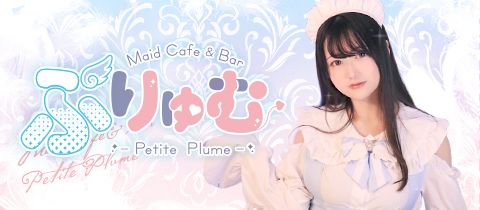 ぷりゅむ・プリュム - 旭川のコンカフェ