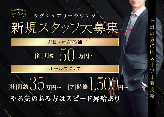 「club Noah's Ark」スタッフ求人
