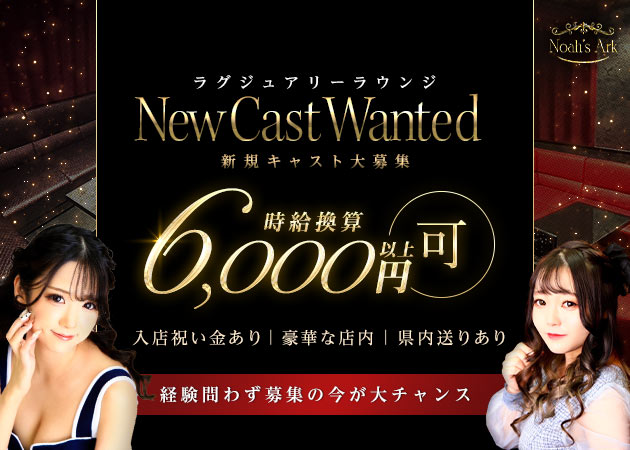 ポケパラ体入 club Noah's Ark・クラブノアズアーク - 名古屋 錦のクラブ/ラウンジスタッフ募集