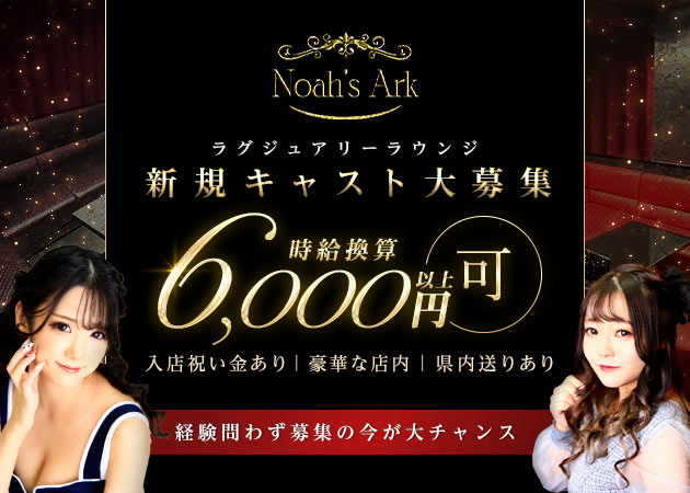 名古屋 錦クラブ/ラウンジ・club Noah's Arkの求人