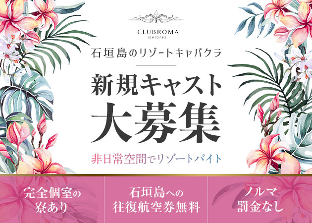 石垣島キャバクラ・CLUB ROMA ISHIGAKIの求人