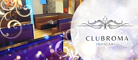 CLUB ROMA ISHIGAKI・ローマイシガキ - 石垣島のキャバクラ