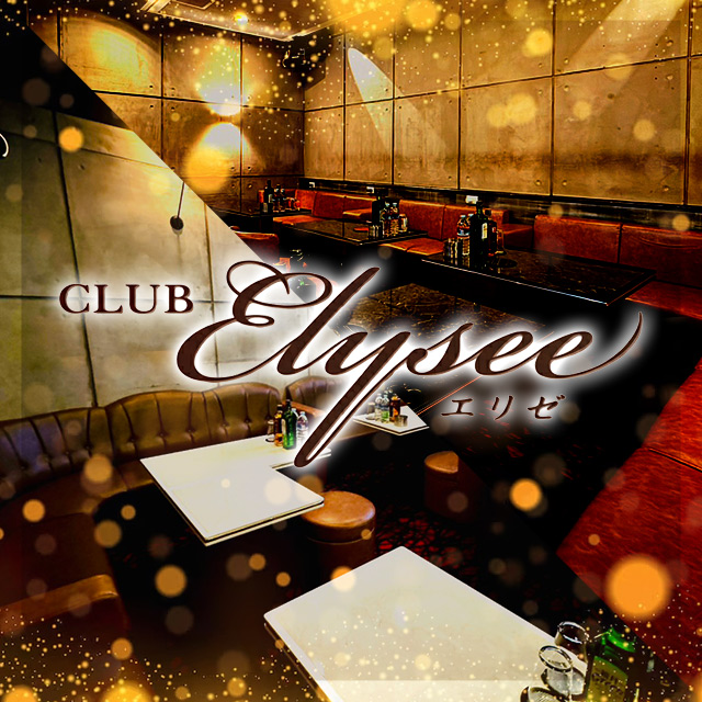 CLUB ELYSEE - 盛岡のキャバクラ