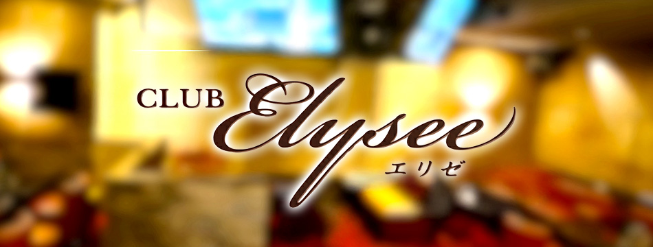 CLUB ELYSEE・エリゼ - 盛岡のキャバクラ