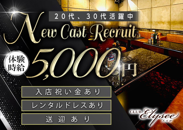 盛岡キャバクラ・CLUB ELYSEEの求人