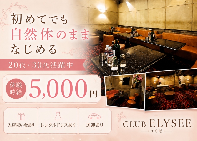 盛岡キャバクラ・CLUB ELYSEEの求人