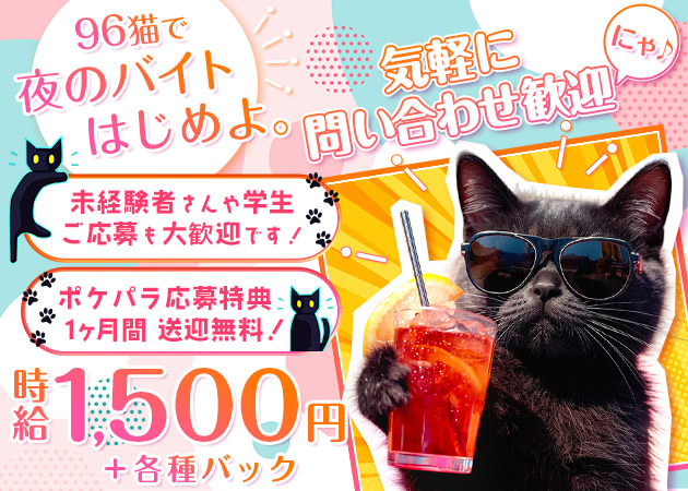 国分町ガールズバー・96猫の求人