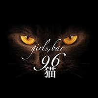 96猫 - 国分町のガールズバー