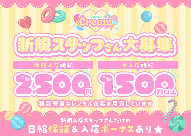 ポケパラ体入 MAGICAL GIRLS BAR Cream・マジカルガールズバー  クリーム - 古河・東口のガールズバースタッフ募集