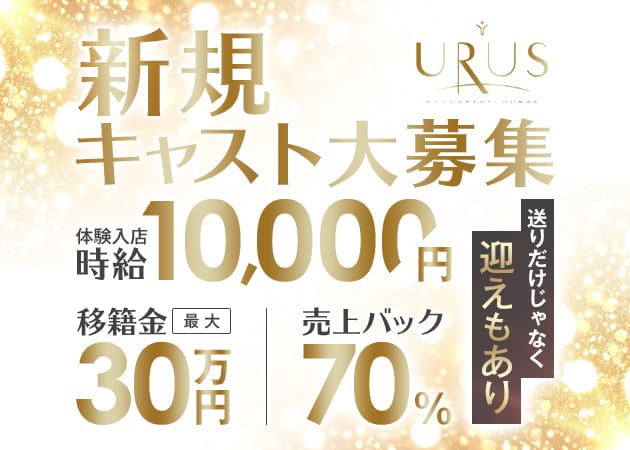 東武宇都宮キャバクラ・EXECUTIVE LOUNGE URUSの求人