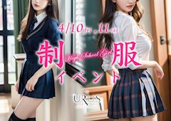 制服イベント☆