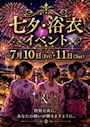 ピックアップニュース 七夕・浴衣イベント