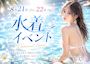 ピックアップニュース 水着イベント