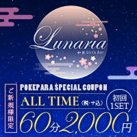 店舗写真 Lunaria・ルナリア - 桜木町・野毛のガールズバー