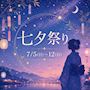 ピックアップニュース 【7/5～12】🎋七夕祭り🎋