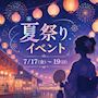 ピックアップニュース 【7/17～19】夏祭りイベント🎇💓
