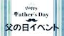 ピックアップニュース 【6/19～21】👔父の日イベント👞